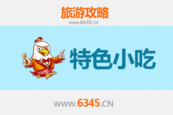 济源承留镇特色小吃美食指南