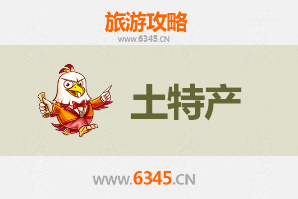 济源承留镇旅游必带土特产推荐