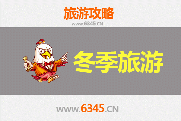 济源承留镇冬季旅游全攻略：古韵乡村与冰雪奇缘的完美邂逅